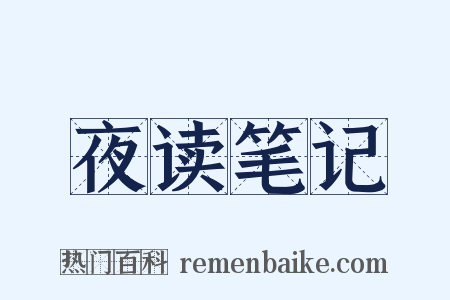 夜读笔记是什么意思的图片